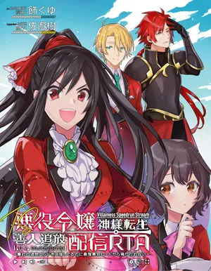 TS Akuyaku Reijou Kamisama Tensei Zennin Tsuihou Haishin RTA – Kiraware Tsuihou End o Mezashiteru no ni Saikyou Musou Road kara Orirarenai 