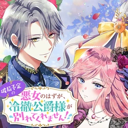 Hakyoku Yotei no Akujo no Hazu ga, Reitetsu Koushaku-sama ga Wakaretekuremasen! 