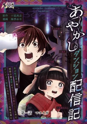 Ayakashi Dungeon Haishin-ki