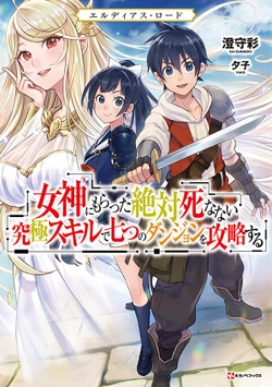 Eldias Lord: Megami ni Moratta Zettai Shinanai Kyuukyoku Skill de Nanatsu no Dungeon o Kouryaku Suru 