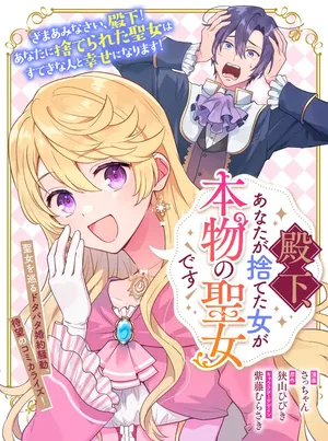 Denka, Anata ga Suteta Onna ga Honmono no Seijo desu 