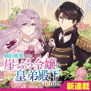 Konyaku Hakisareta Gakeppuchi Reijou wa, Teikoku no Sumeragi Otouto Denka to Musubareru 