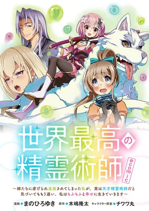 Sekai Saikyou no Seireijutsushi 