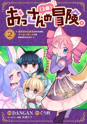 Ossan (3-sai) no Bouken. Isekai de 3-sai-ji ni Natta noni, Easy Mode dewa Arimasen deshita!