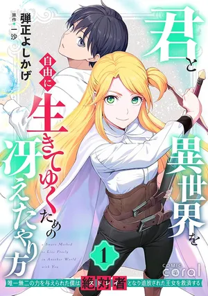 Kimi to Isekai wo Jiyuu ni Ikite Yuku Tame no Saeta Yarikata