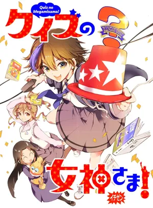 Quiz no Megami-sama!