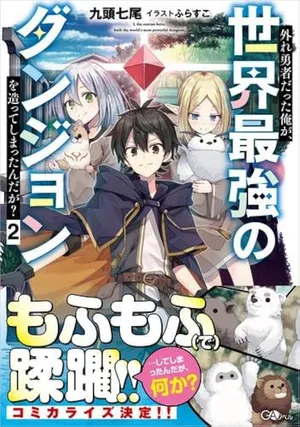 Hazure Yuusha Datta Ore ga, Sekai Saikyou no Dungeon wo Tsukutte Shimattan da ga?