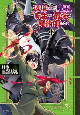 Henkyou Gurashi no Maou, Tensei shite Saikyou no Majutsushi ni naru - Aisarenagara Nariagaru Moto Maou wa, Ningen wo Shiritai