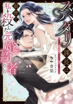 Super Darling Kachou wa Zense de Watashi wo Koroshita Moto Konyakusha deshita!?