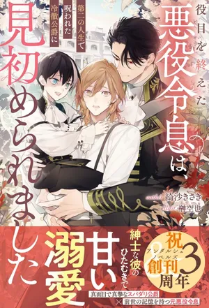 Yakume wo Oeta Akuyaku Reisoku wa, Dai-2 no Jinsei de Norowareta Reitetsu Koushaku ni Misomeraremashita