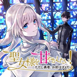 Seijo-sama wo Amayakashitai! Tadashi Yuusha, Omae wa Dame da 