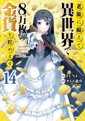 Rougo ni Sonaete Isekai de 8-manmai no Kinka o Tamemasu