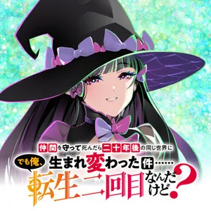 Nakama wo Mamotte Shindara Nijuunengo no Onaji Sekai ni Umarekawatta Ken... Demo Ore, Tensei Nikaime Nandakedo?