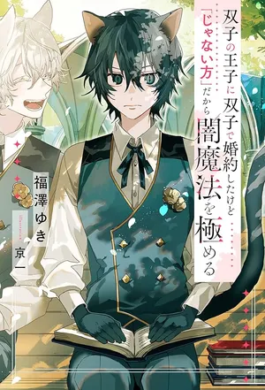 Futago no Ouji ni Futago de Konyaku shitakedo Janai Hou dakara Yami Mahou wo Kiwameru