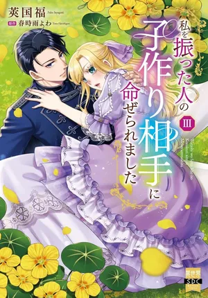 Watashi wo Futta Hito no Kozukuri Aite ni Meizeraremashita