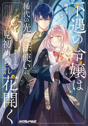 Fuguu no Reijou wa Kitai no Hikari Mahoutsukai ni Misomerare Hanahiraku