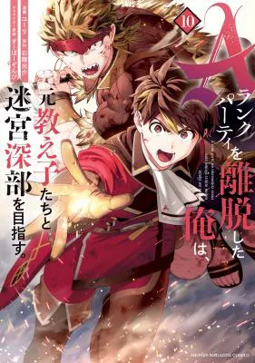 A-Rank Party o Ridatsu Shita Ore wa, Moto Oshiego-tachi to Meikyuu Shinbu o Mezasu.