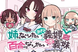 Ane ni Naritai Gishi VS Yuri ni Naritai Gimai 