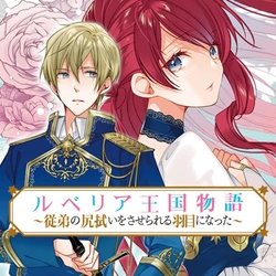 Rubelia Oukoku Monogatari ~Itoko no Shirinugui wo Saserareru Hame ni Natta~ 