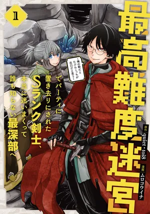 Saikou Nando Meikyuu de Party ni Okizari ni Sareta S-Rank Kenshi, Hontou ni Mayoi Makutte Dare mo Shiranai Saishinbu e