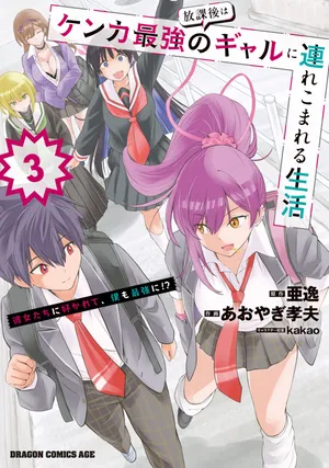 Houkago wa Kenka Saikyou no Gal ni Tsurekomareru Seikatsu: Kanojotachi ni Sukarete, Boku mo Saikyou ni!?