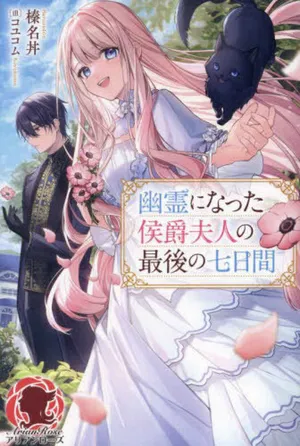 Yuurei ni natta Koushaku Fujin no Saigo no Nanakan