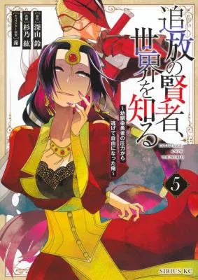 Tsuihou no Kenja, Sekai wo Shiru ~Osanajimi Yuusha no Atsuryoku kara Nigete Jiyuu ni Natta Ore~