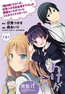 Ore no Imouto ga Konna ni Kawaii Wake ga Nai Kuroneko if 