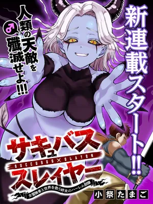 Succubus Slayer - Onna Boukensha to Sekai wo Sukuu Shuumatsu no Harem Butai
