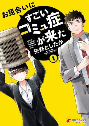 Omiai ni Sugoi Komyushou ga Kita 