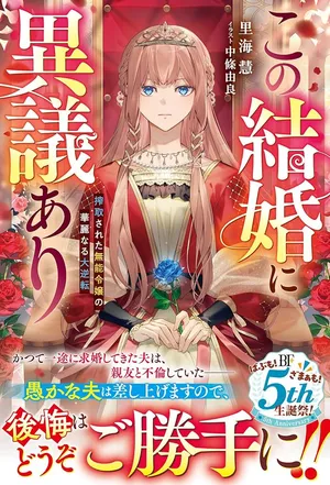 Kono Kekkon ni Igi Aru - Sakushu Sareta Munou Reijou no Kareinaru Daigyakuten