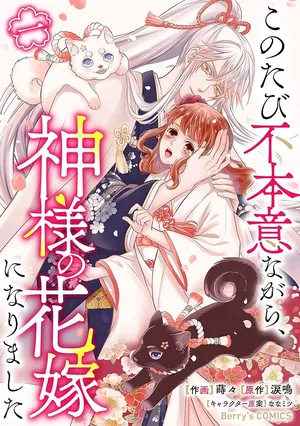 Kono Tabi Fuhoninagara, Kami-sama no Hanayome ni narimashita