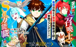 Hazure-Shoku Shoukanshi ga S-Kyuu Bannou-Shoku ni Bakemashita 