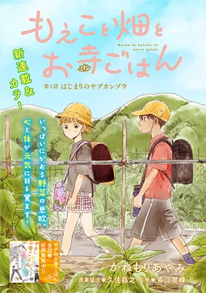 Moeko to Hatake to Otera Gohan