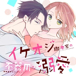 Ikeoji Kyakuhon-ka no Bukiyouna Dekiai 