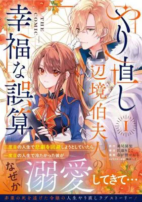 Yarinaoshi Henkyou Hakafujin no Koufuku na Gosan THE COMIC