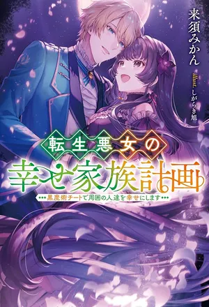 Tensei Akujo no Shiawase Kazoku Keikaku