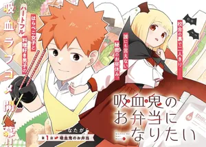 Kyuuketsuki no Obentou ni Naritai