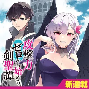 Kougeki Ryoku Zero kara Hajimeru Ken Seitan 