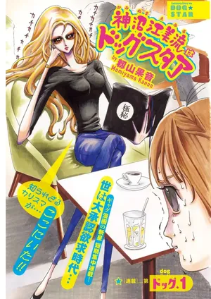 Kaminume Emiru wa Dog Star