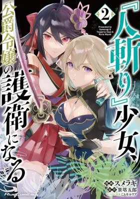 "Hitokiri" Shoujo, Koushaku Reijou no Goei ni naru