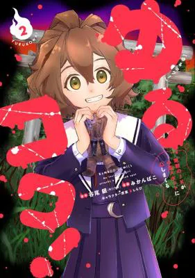 Yurukowa! ~Muteki no JK ga Shinrei Spot ni Totsu shimakuru~