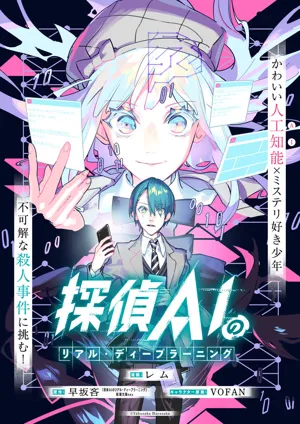 Tantei AI no Real Deep Learning 