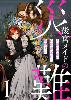 Koukyuu Maid no Sainan - Hitozukai no Arai Kyuutei Shokikan to Suiri suru