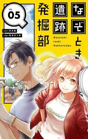 Nazotoki Iseki Hakkutsubu