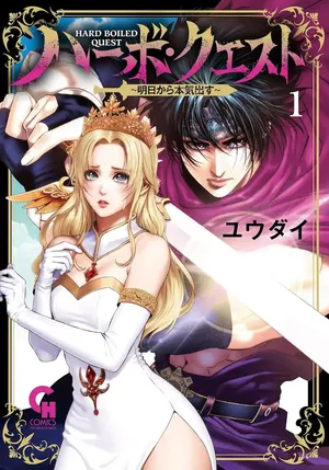 Harbo Quest: Ashita kara Honki dasu