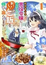 Hametsu End Masshigura no Akuyaku Reijou ni Tensei shita no de, Oishii Gohan wo Tsukutte Kurashimasu