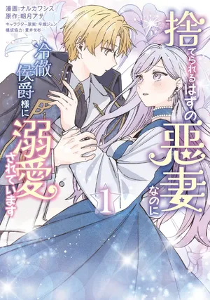 Suterareru Hazu no Akuzuma na no ni Reitetsu Kōshaku-sama ni Dekiai Sarete Imasu