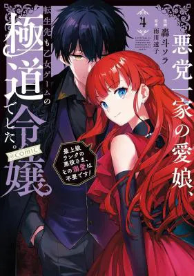 Akutou Ikka no Mana Musume, Tensei Saki mo Otome Game no Gokudou Reijou deshita.: Saijoukyuu Rank no Akuyaku-sama, Sono Dekiai wa Fuyou desu! @COMIC
