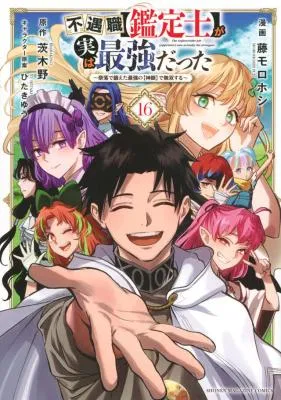 Fuguushoku [Kanteishi] ga Jitsu wa Saikyou Datta - Naraku de Kitaeta Saikyou no [Shingan] de Musou Suru